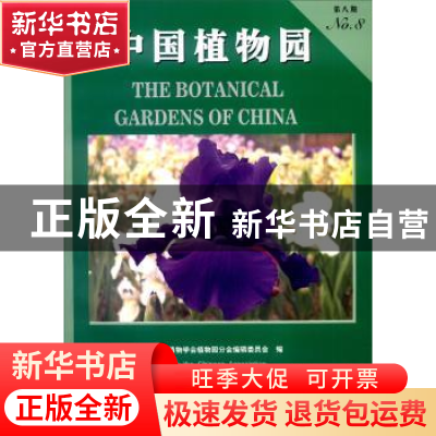 正版 中国植物园(第8期) 中国林业出版社 中国林业出版社 9787503