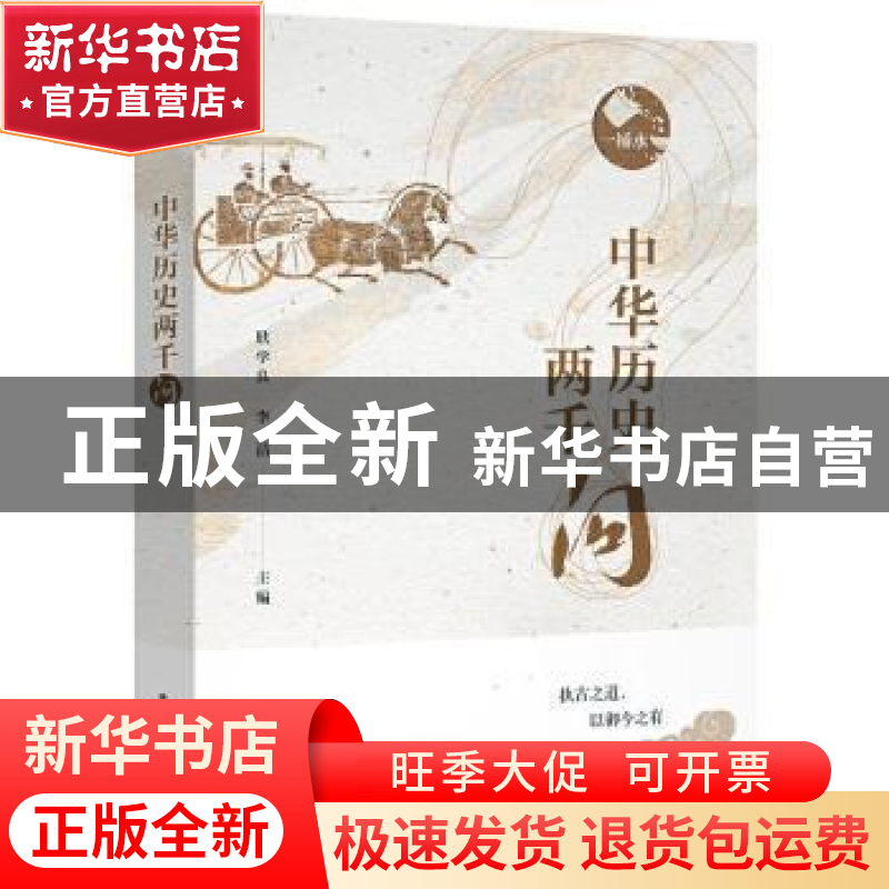 正版 中华历史两千问 耿学良,李洁 电子工业出版社 9787121421600高清大图