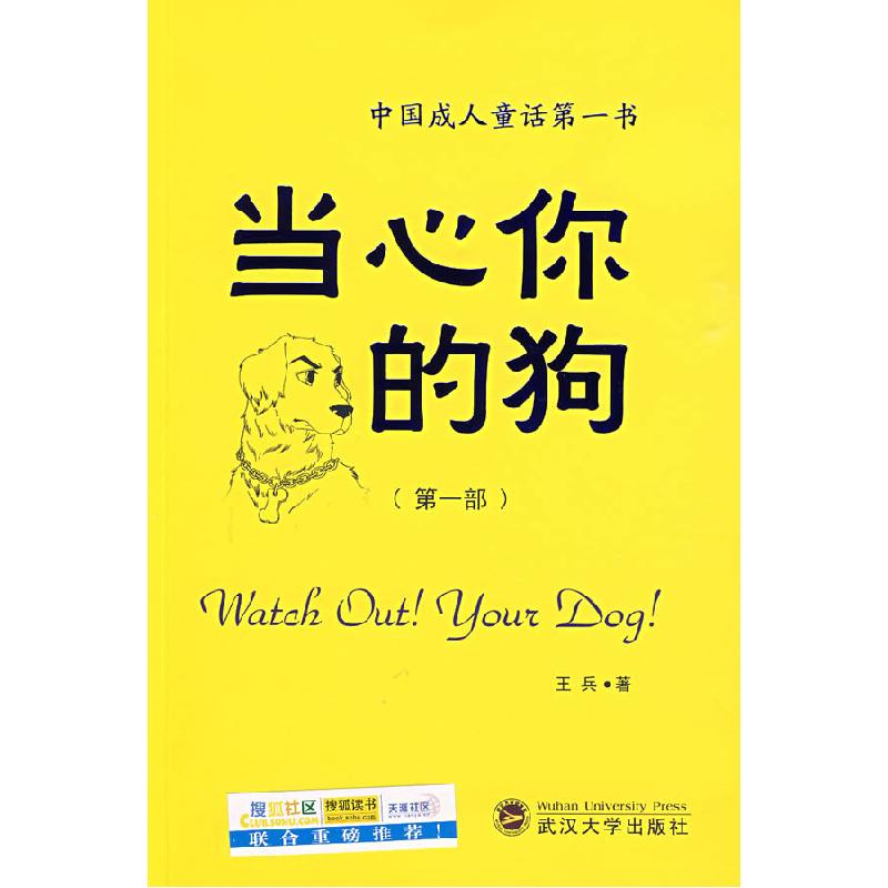 正版新书]当心你的狗王兵9787307070844高清大图