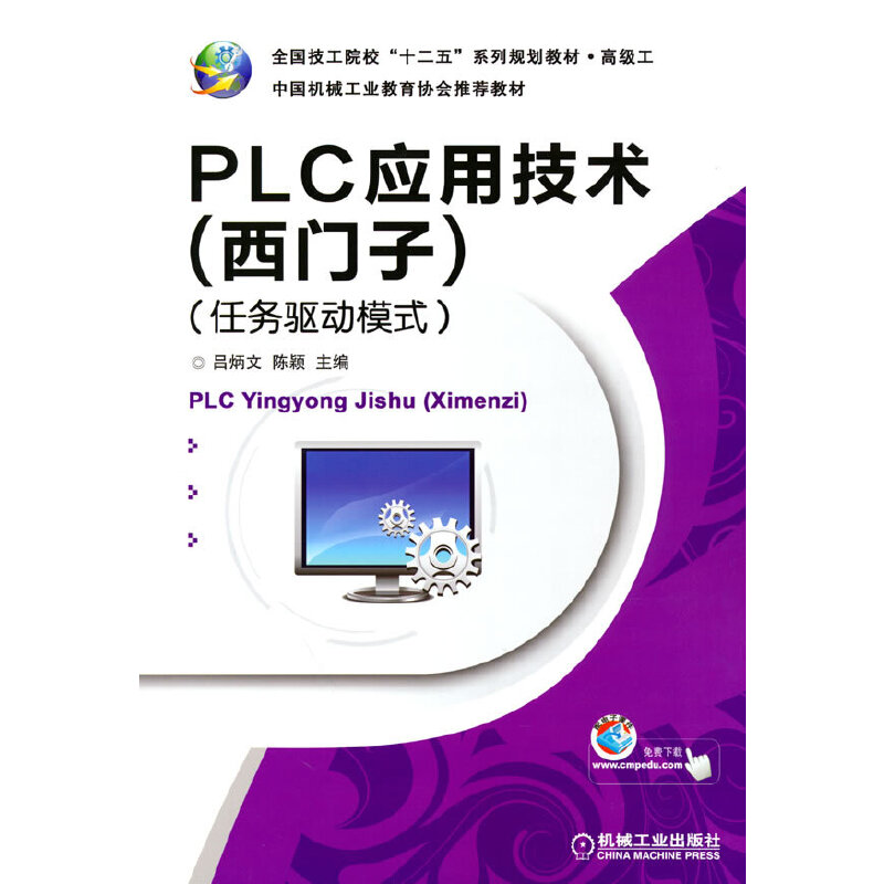 正版新书]PLC应用技术(西门子)(任务驱动模式)吕炳文 陈颖高清大图