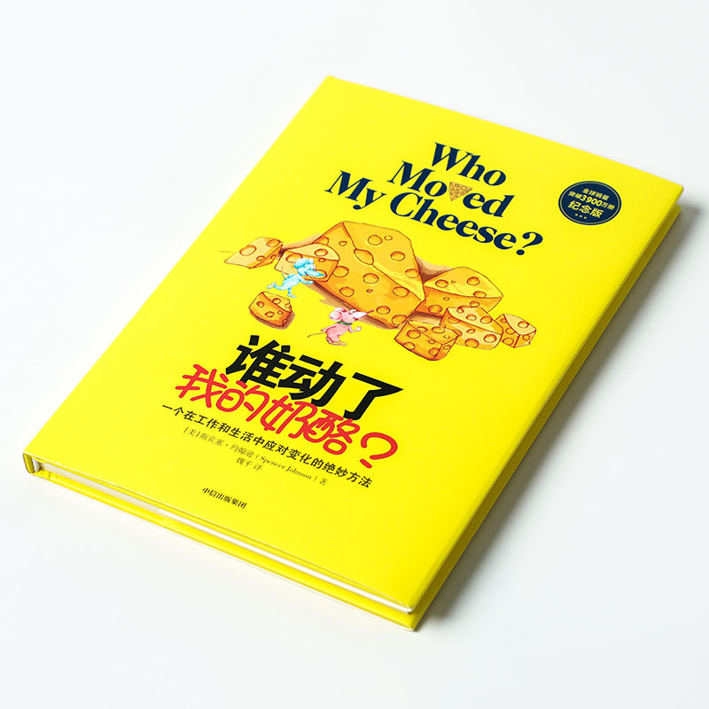 [正版]谁动了我的奶酪+谁动了我的奶酪2 走出迷宫 斯宾塞约翰逊著 一个在工作和生活中应对变化的绝妙方法 心理学励志成