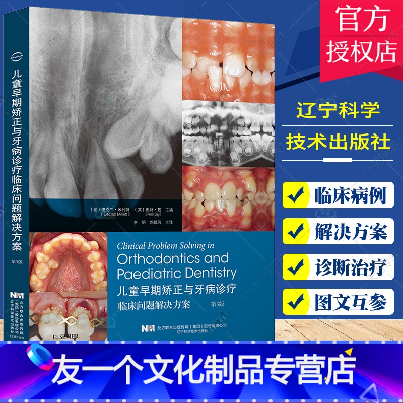 【友一个正版】儿童早期矫正与牙病诊疗临床问题解决方案 第3三版 口腔学 为儿童早期矫治与牙病诊疗的各类问题提供解决方案
