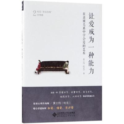 让爱成为一种能力 [正版]哈克四部曲爱成为一种能力 在亲密关系中学会爱的艺术 陪一颗心长大 做自己 哈克亲近自我四部曲