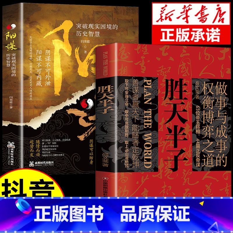 【抖音同款】胜天半子+阳谋 【正版】抖音同款 胜天半子书籍 权衡祁同伟阳谋书阴谋做事与成事善谋略者方可定乾坤安身立命自