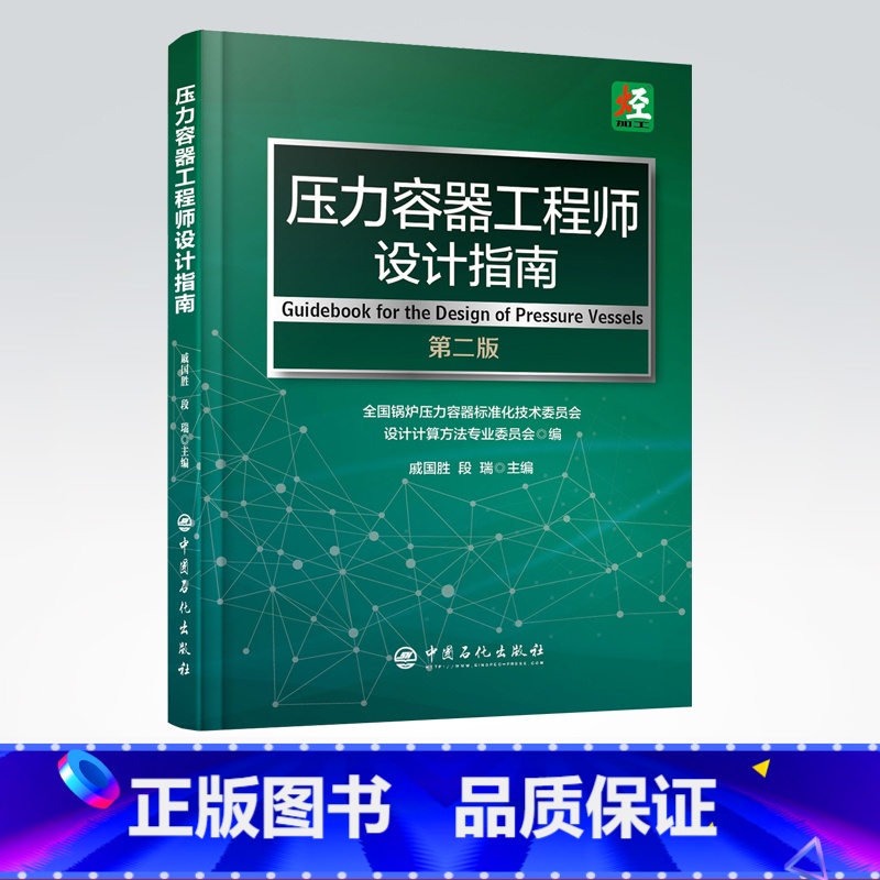 【正版】压力容器工程师设计指南(第二版)戚国胜 段瑞 主编 / 中国石化出版社 / 9787511449931