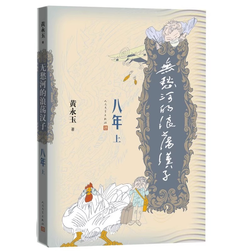 [正版] 无愁河的浪荡汉子八年 上中下全4册人民文学出版社黄永玉著八年的收官之作历经八年抗战的一段人生中国当代小说作品高清大图