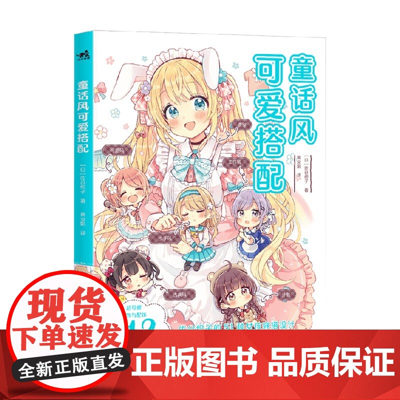 童话风可爱搭配 佐仓织子 著 绘画高清大图