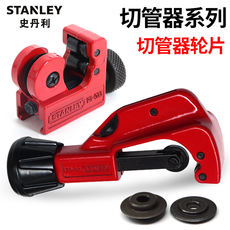 史丹利 Stanley93-020-22切管器3-28MM