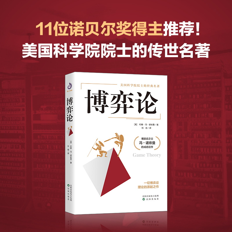 [正版]书籍博弈论 精装 博弈论之父冯·诺依曼代表作 零和博弈三人博弈混合策略 掌握先发优势 美国科学院院士的传世名著