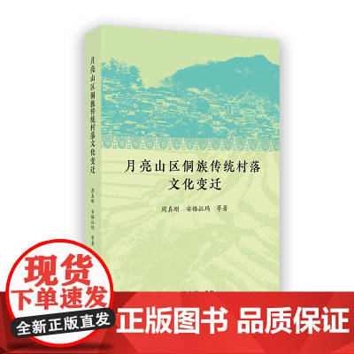 月亮山区侗族传统村落文化变迁 周真刚 安格拉玛 等著 商务印书馆