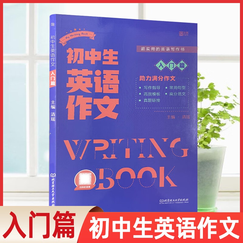 初中生英语作文入门篇+提高篇 扫码听音频 七八九年级英语专项训练作文书 初一二三中考英语高分范文满分作文 初中生英语作文高清大图
