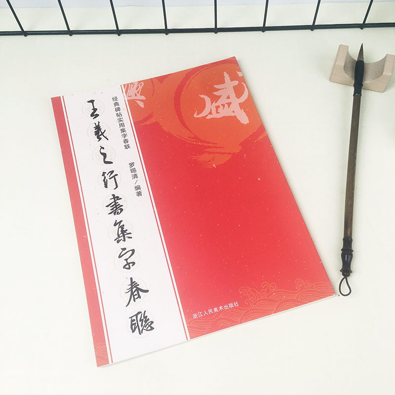 [醉染正版]王羲之行书集字春联 6大类120幅春节对联 原碑帖古帖行书集字对联横幅 王羲之兰亭序圣教序毛笔软笔书法练字帖高清大图