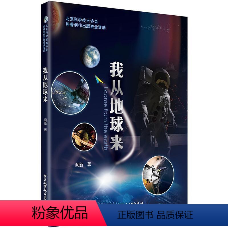 【正版】图书我从地球来闻新 史超9787512428492北京航空航天大学出版社