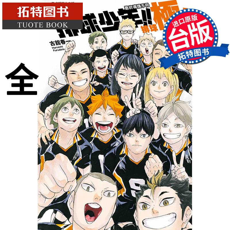 [正版] 漫画 排球少年!! 终导读手册 排球极!(随书附书签) 古馆春一 台版漫画书 东立出版拓特原版高清大图