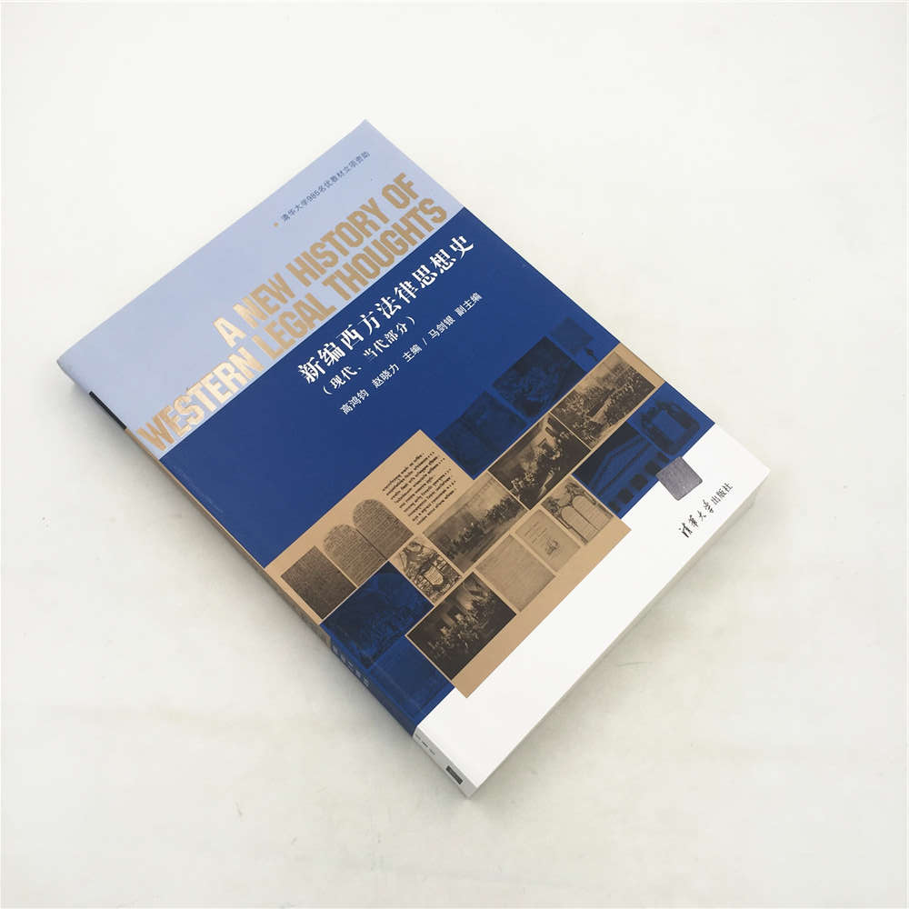 [正版] 新编西方法律思想史 现代当代部分 研究成果 内容丰富 阐述清晰 分析深入 法学本科研究生高清大图