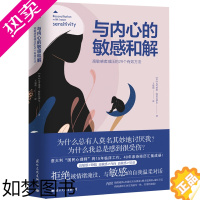 [正版]与内心的敏感和解:高敏感者减压的29个*效方法 尼可莱塔特拉瓦伊尼著自我调节情绪心理咨询手册心理学书籍