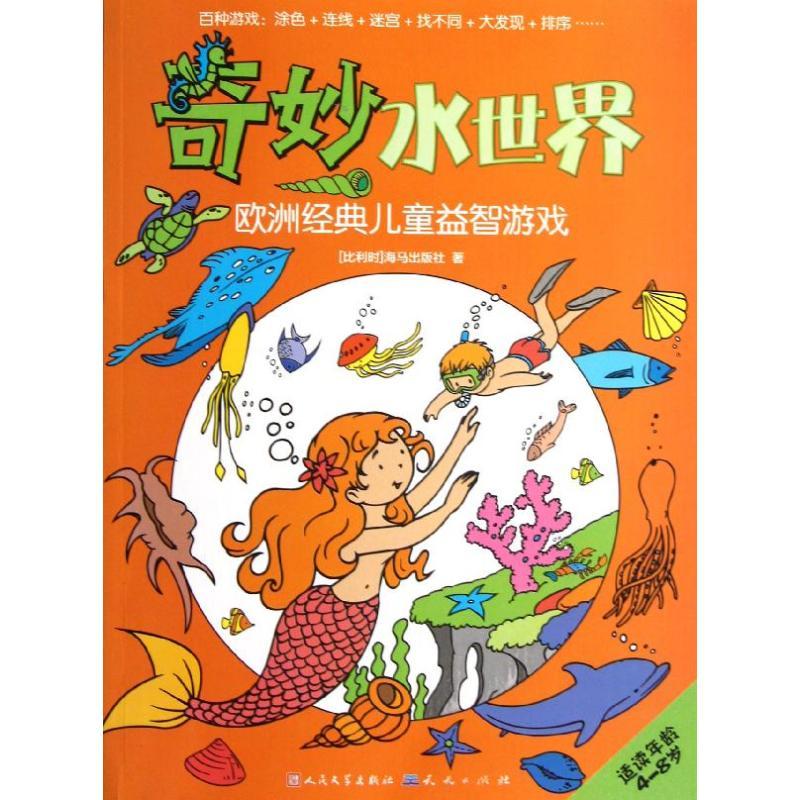 正版新书】奇妙水世界海马出版社9787501606672