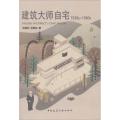 建筑大师自宅(1920~1960年代)