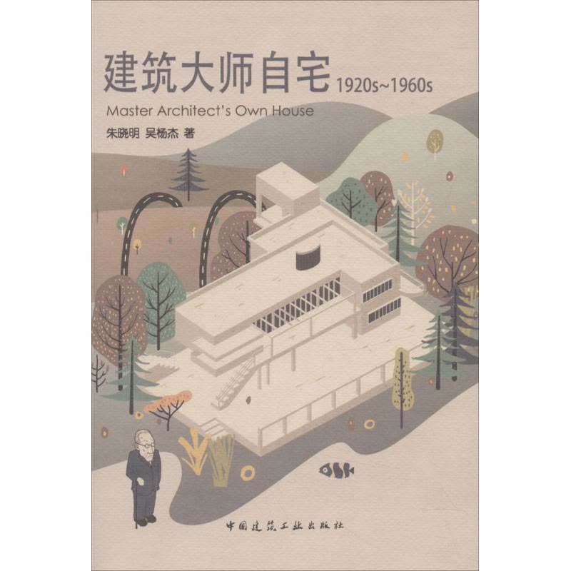 建筑大师自宅(1920~1960年代)图片