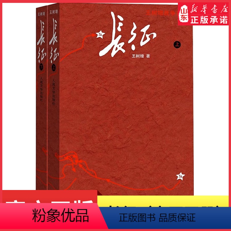 【正版】长征书王树增原著完整版人民文学出版社八年级上册阅读红军长征史路上的故事长征记中学生课外书红色经典革命教育书店