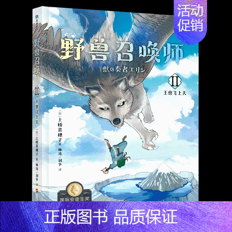 野兽召唤师2 王兽飞上天 【正版】上桥菜穗子野兽召唤师系列12345精灵守护者文化人类学学者给孩子的人生成长之书 逆境成