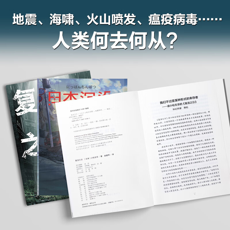 日本沉没+复活之日 (日)小松左京 外国科幻侦探末日小说 地震海啸火山喷发引发思考故事正版书籍店文轩译林高清大图