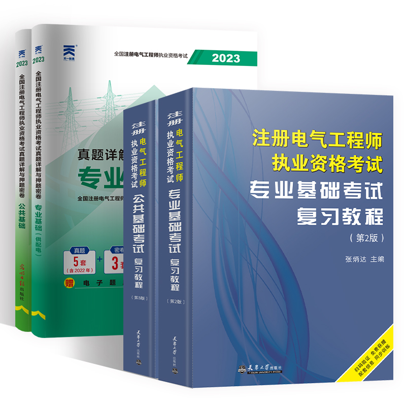 [正版图书]2023年新版注册电气工程工程师基础考试教材供配电历年真题试卷注册电气工程师执业资格考试公共基础+基础发输电高清大图