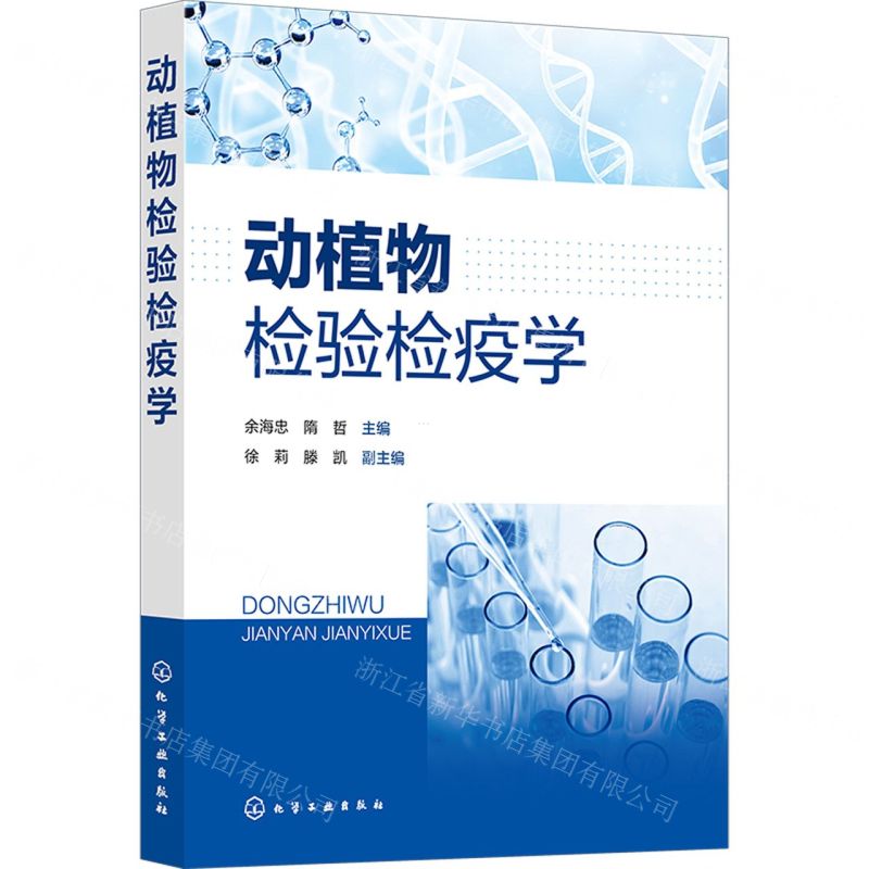 【N】动植物检验检疫学-9787122428202