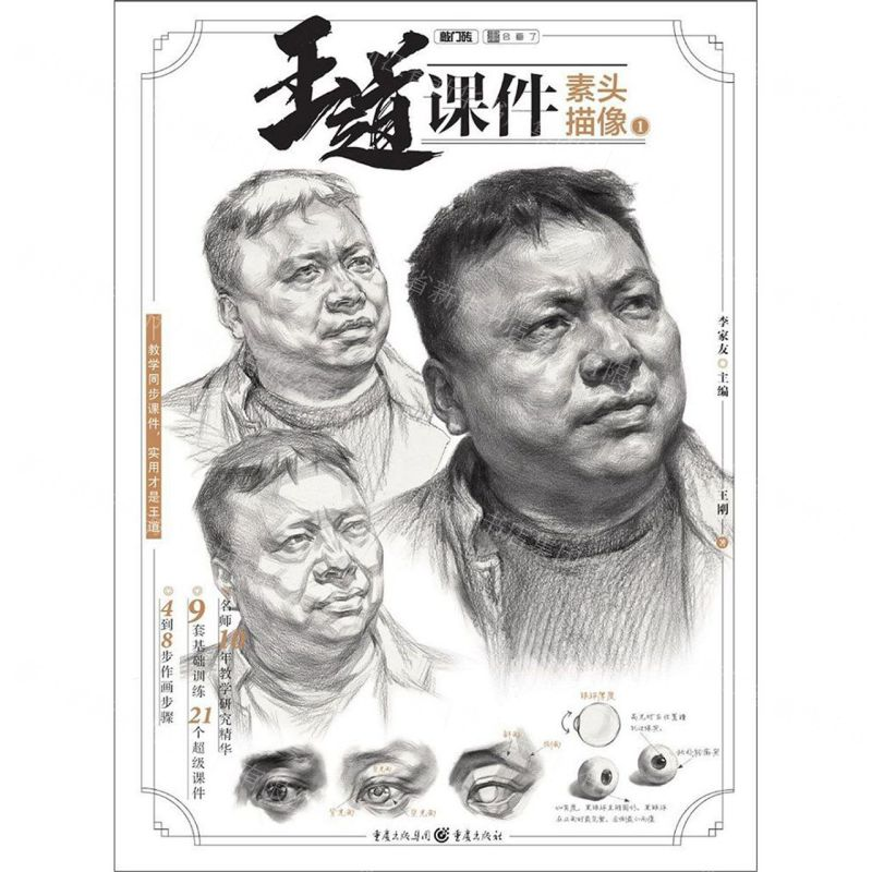 [M]王道课件(素描头像1)/敲门砖-9787229133856