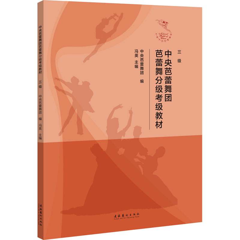 [M]中央芭蕾舞团芭蕾舞分级考级教材 三级-9787503971532高清大图