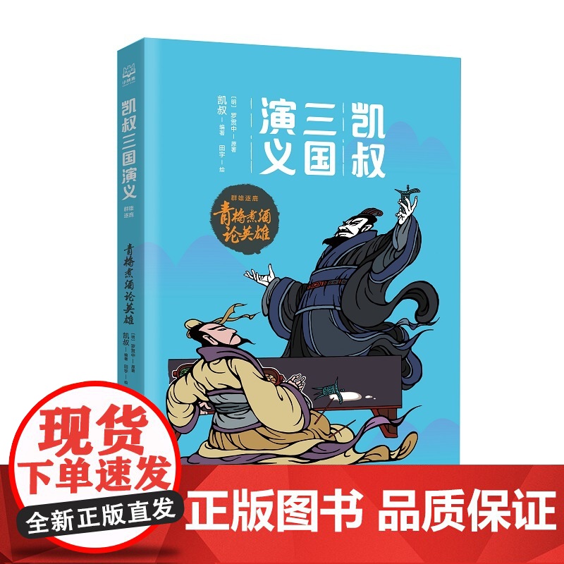 [央视网]凯叔三国演义 青梅煮酒论英雄 明 罗贯中 凯叔 著 湖南少年儿童出版社 TJ高清大图