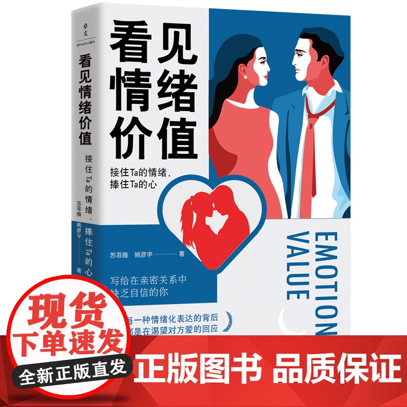 看见情绪价值:接住Ta的情绪,捧住Ta的心 中国妇女出版社高清大图