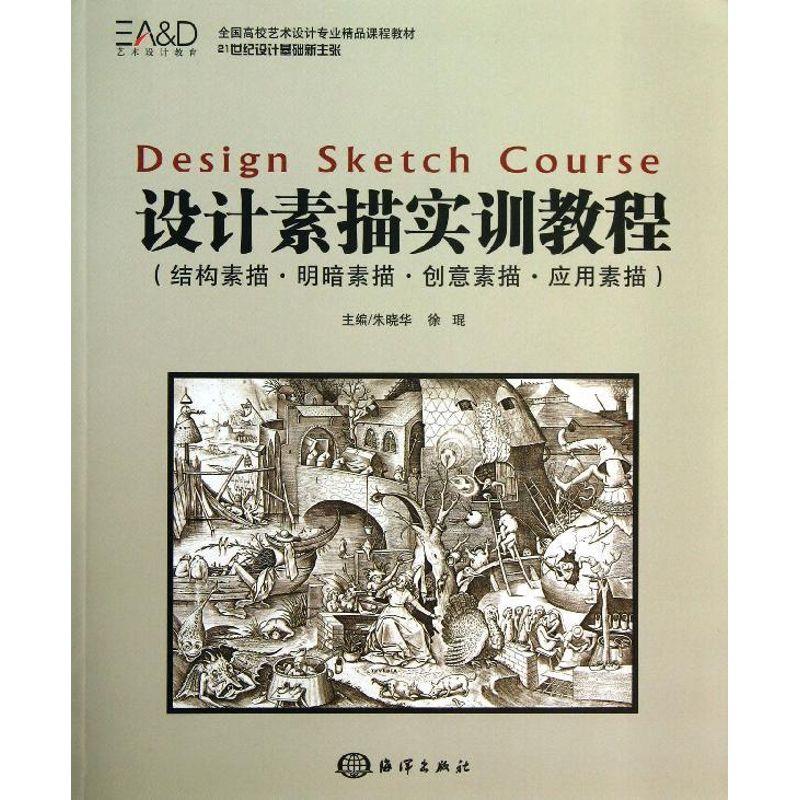 正版新书】设计素描实训教程:结构素描.明暗素描.创意素描.应用