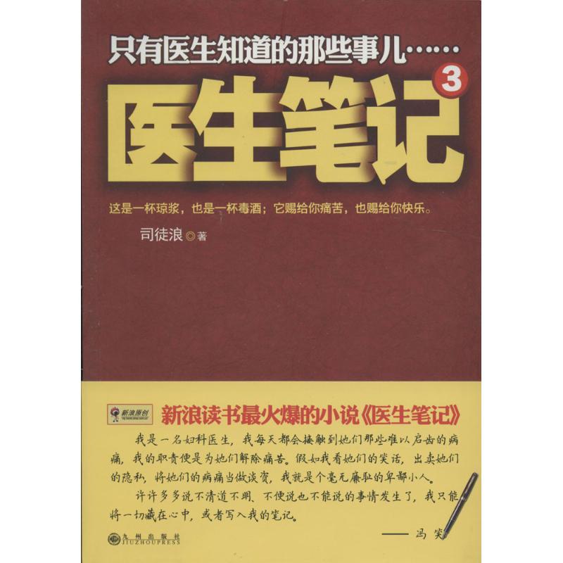 正版新书】医生笔记(3)司徒浪9787510829109