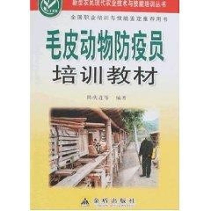 【N】毛皮动物防疫员培训教材-9787508249476