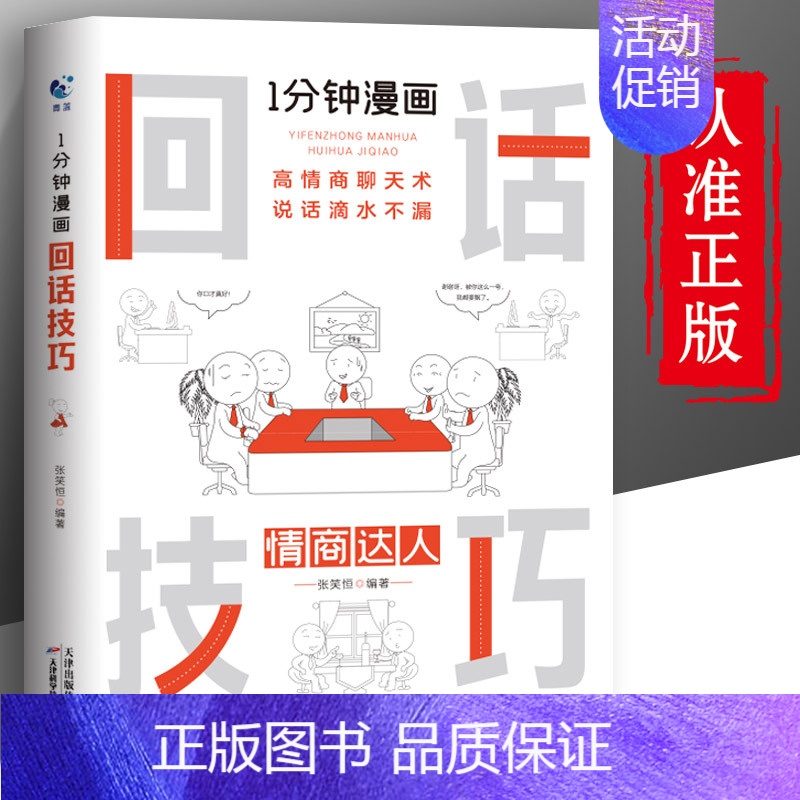 [正版]一分钟漫画即兴演讲回话技巧能说会道掌控谈话提高情商口才训练人际交往说话艺术职场聊天技术沟通精准表达类书籍高清大图