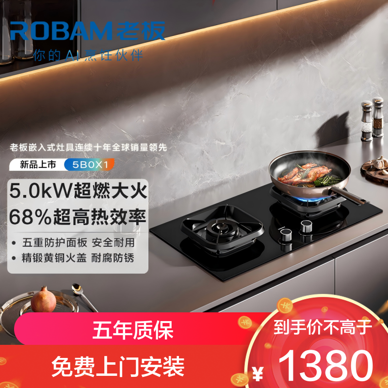 老板（Robam）【懒人易清洁】燃气灶5B0X1天然气 防爆猛火灶煤气灶双灶炉 家用灶具以旧换新一级能效