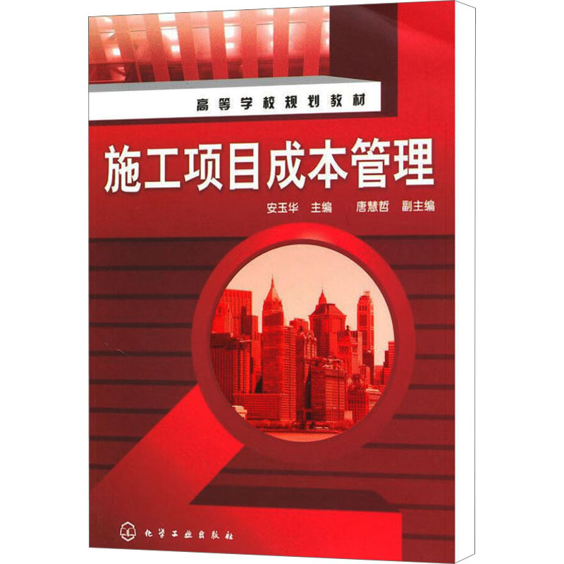 【M】施工项目成本管理-9787122087423