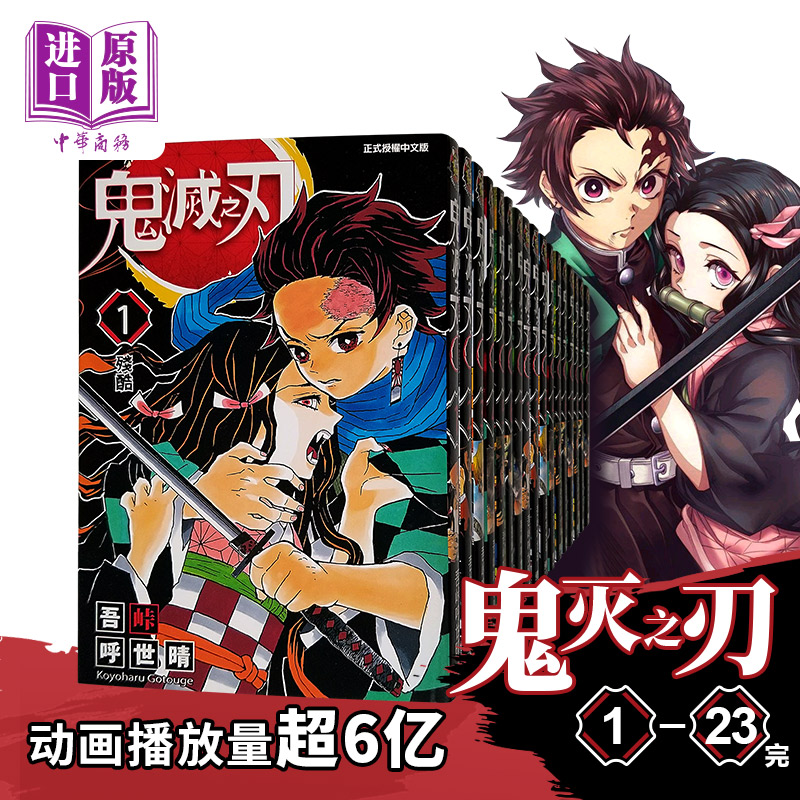 [正版]漫画 鬼灭之刃 1-23完 吾峠呼世晴 台版漫画书 东立出版 新番动漫进口图书漫画书 炭治郎祢豆子我妻善逸嘴平高清大图