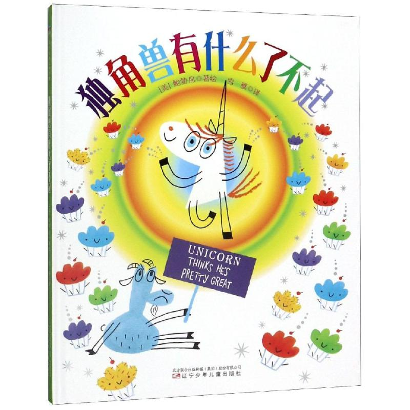 醉染图书独角兽有什么了不起9787531574170高清大图