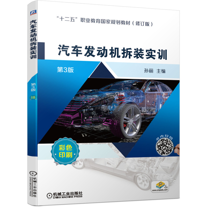 醉染图书汽车发动机拆装实训 第3版9787111665380高清大图