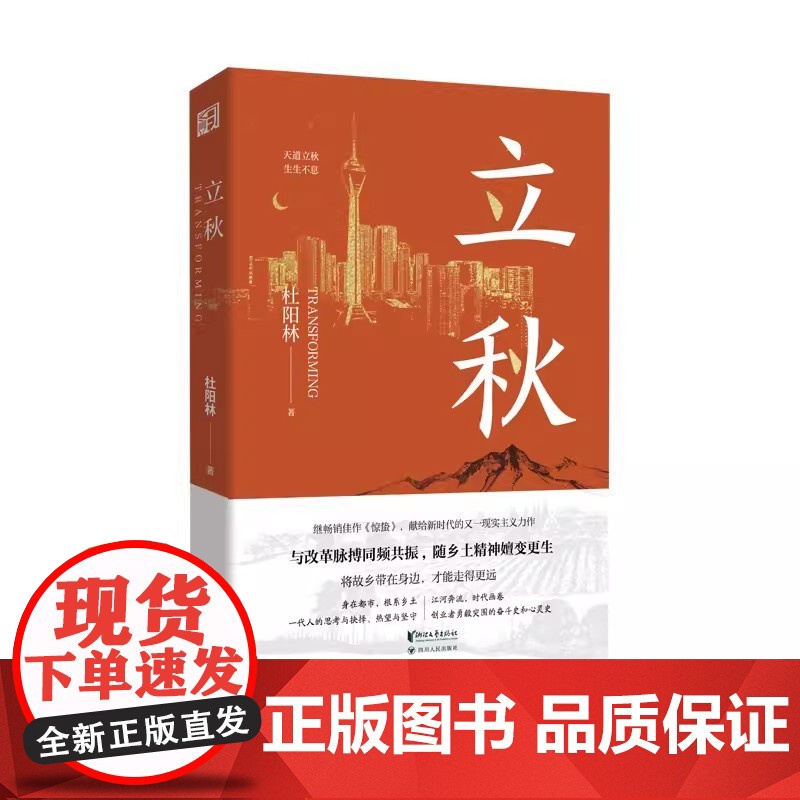 [浙江文艺出版社]立秋 杜阳林著 继《惊蛰》之后创作的现实主义长篇新作 大变革年代,创业者勇毅突围的奋斗史和心灵史长篇高清大图
