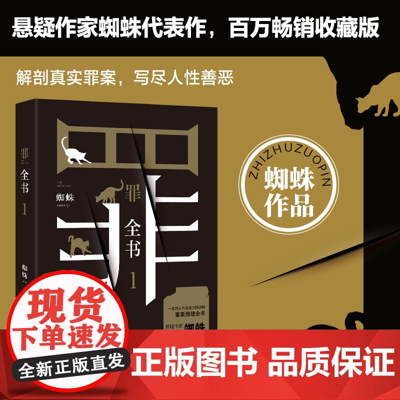 [ 正版书籍]罪全书1(蜘蛛代表作全新升级,百万收藏版)高清大图