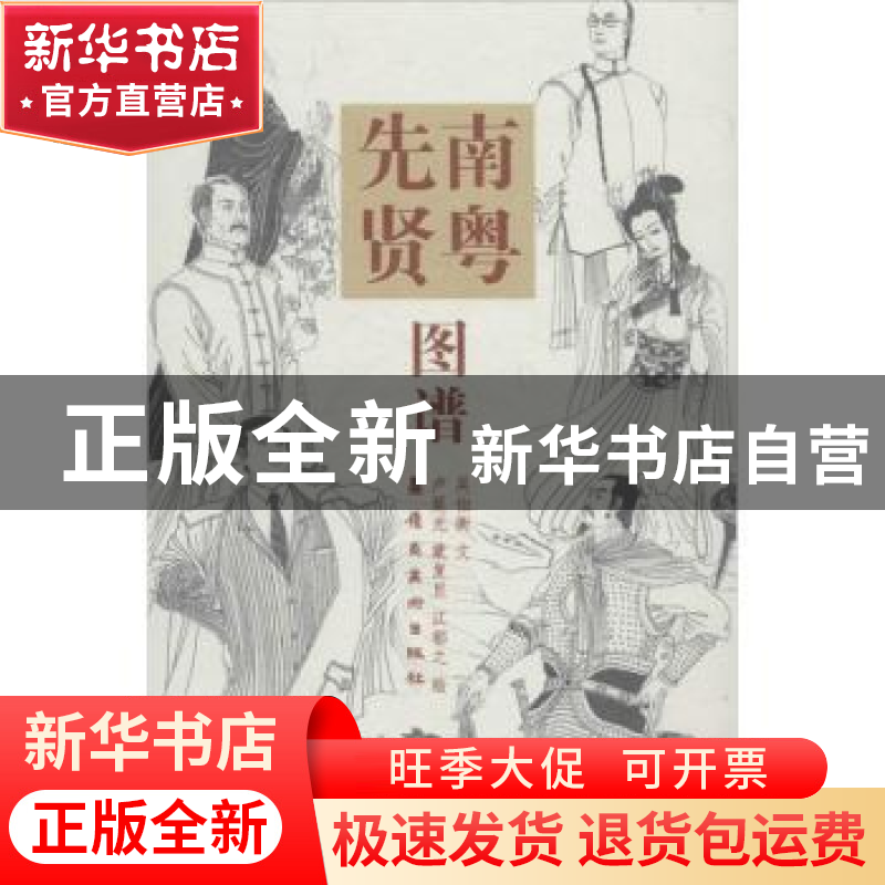 正版 南粤先贤图谱 吴伯衡文 岭南美术出版社 9787536263505 书籍