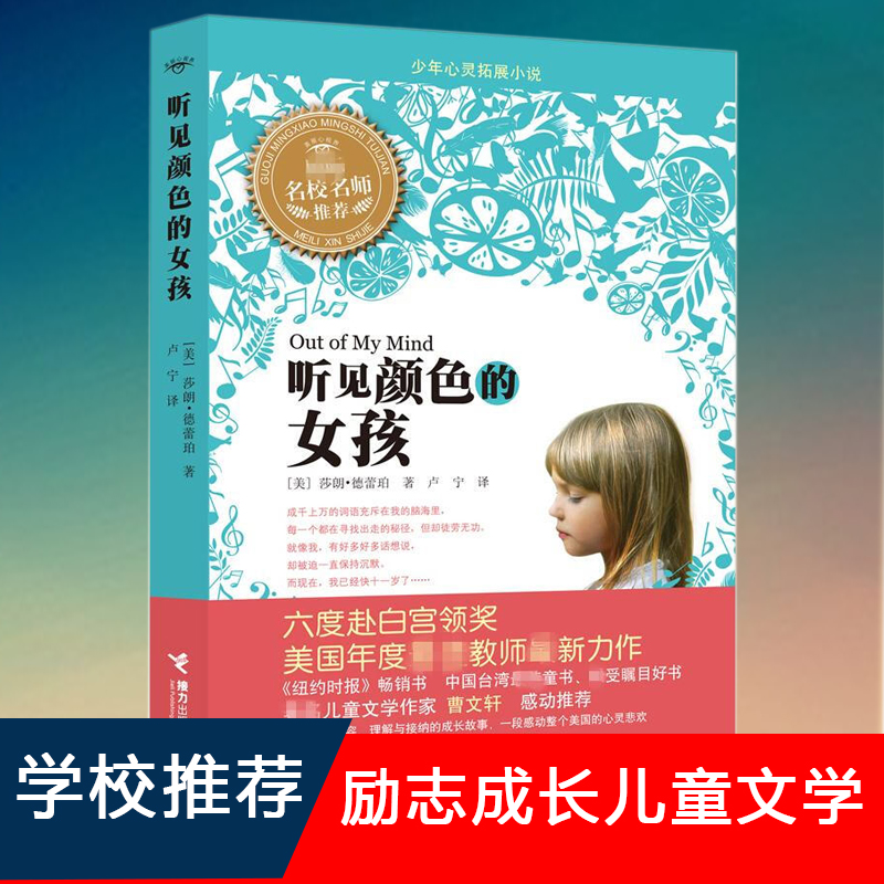[正版] 听见颜色的女孩 中国 童书奖曹文 轩 9-12岁三四五年级中小学生少年心灵拓展小说 儿童故事少儿励志成长课外高清大图