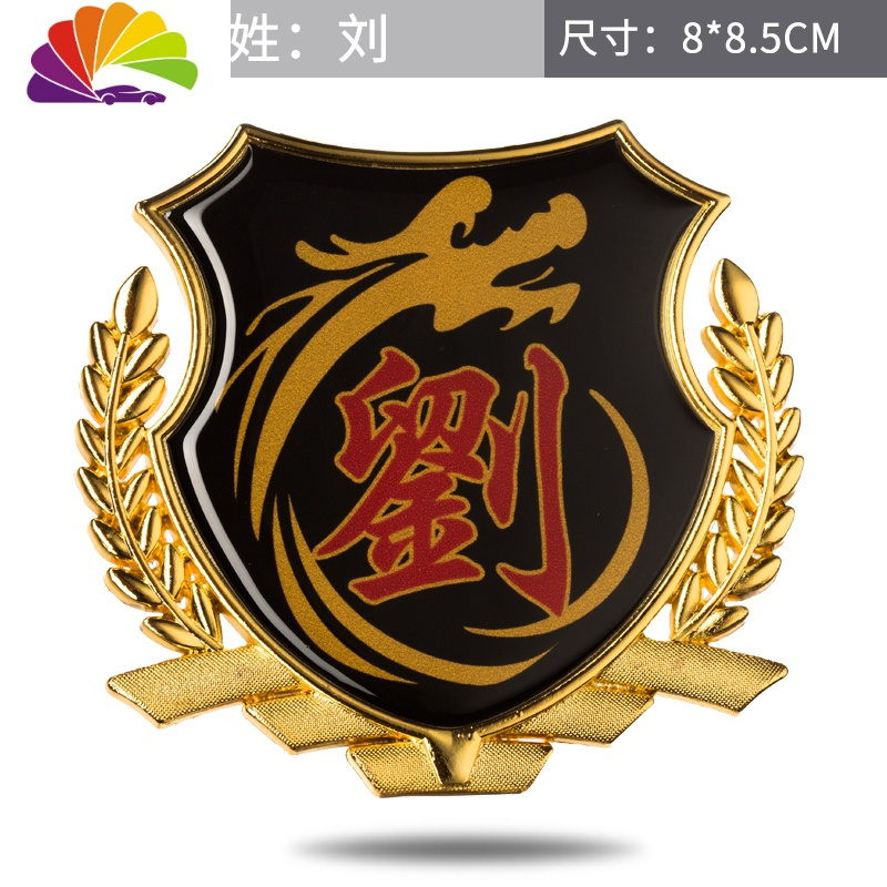 舒适主义汽车车贴刘姓氏文字百家姓侧标3d立体反光个性贴纸尾标车窗身