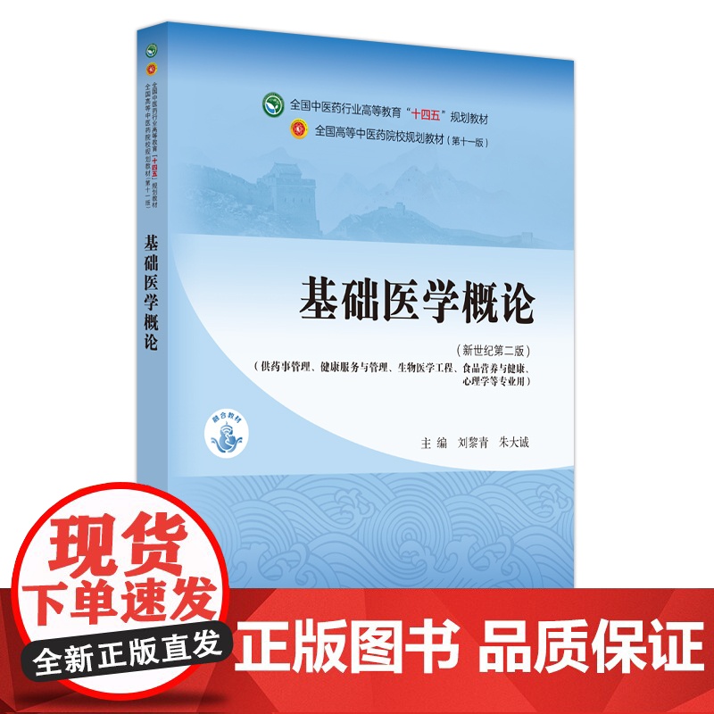 基础医学概论——全国中医药行业高等教育“十四五”规划教材刘黎青, 朱大诚主编中国中医药核心示范教材书网融合发展读经典筑根高清大图
