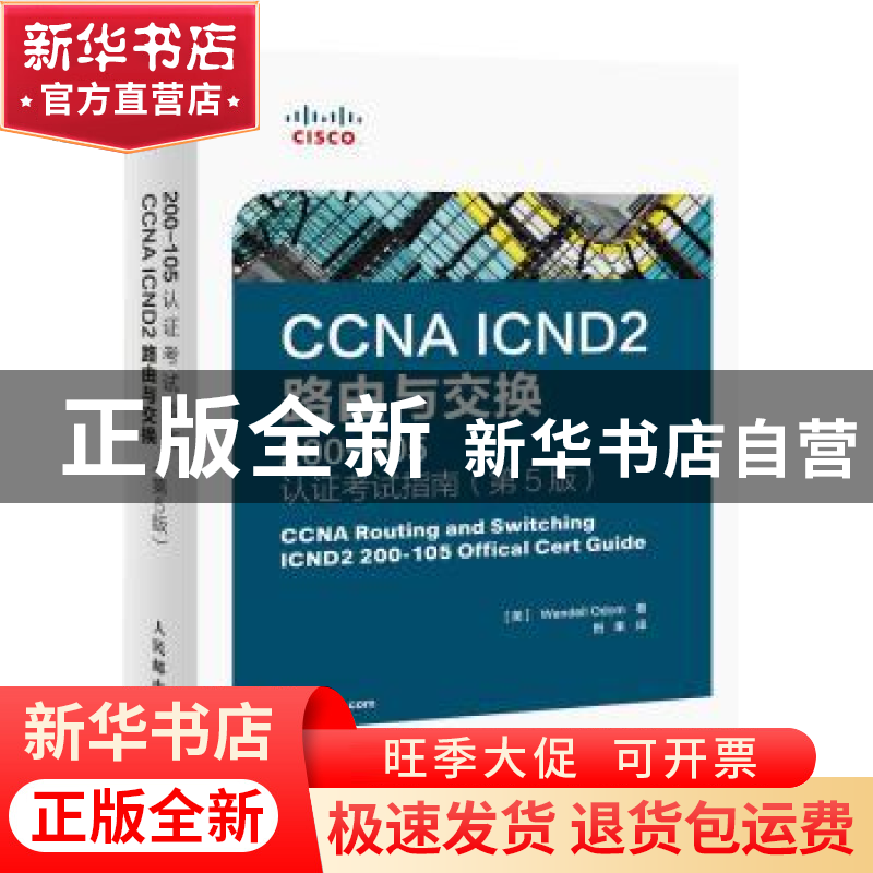正版 CCNA ICND2 路由与交换200-105认证考试指南(第5版)(附光盘)高清大图