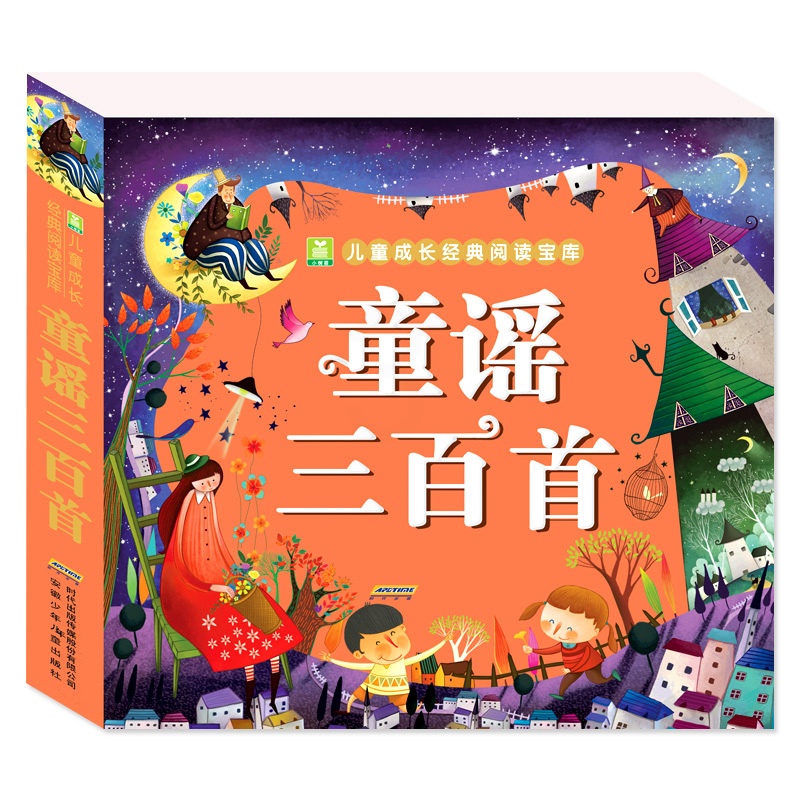 童谣三百首 [正版]童谣三百首 彩图注音版 小树苗儿童成长经典阅读宝库 儿歌300首早教书 一年级二年级课外书小学生课外高清大图