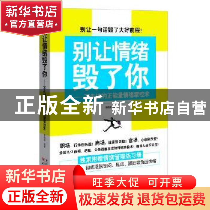 正版 别让情绪毁了你:不失控的正能量情绪掌控术 李晓璇编著 天津